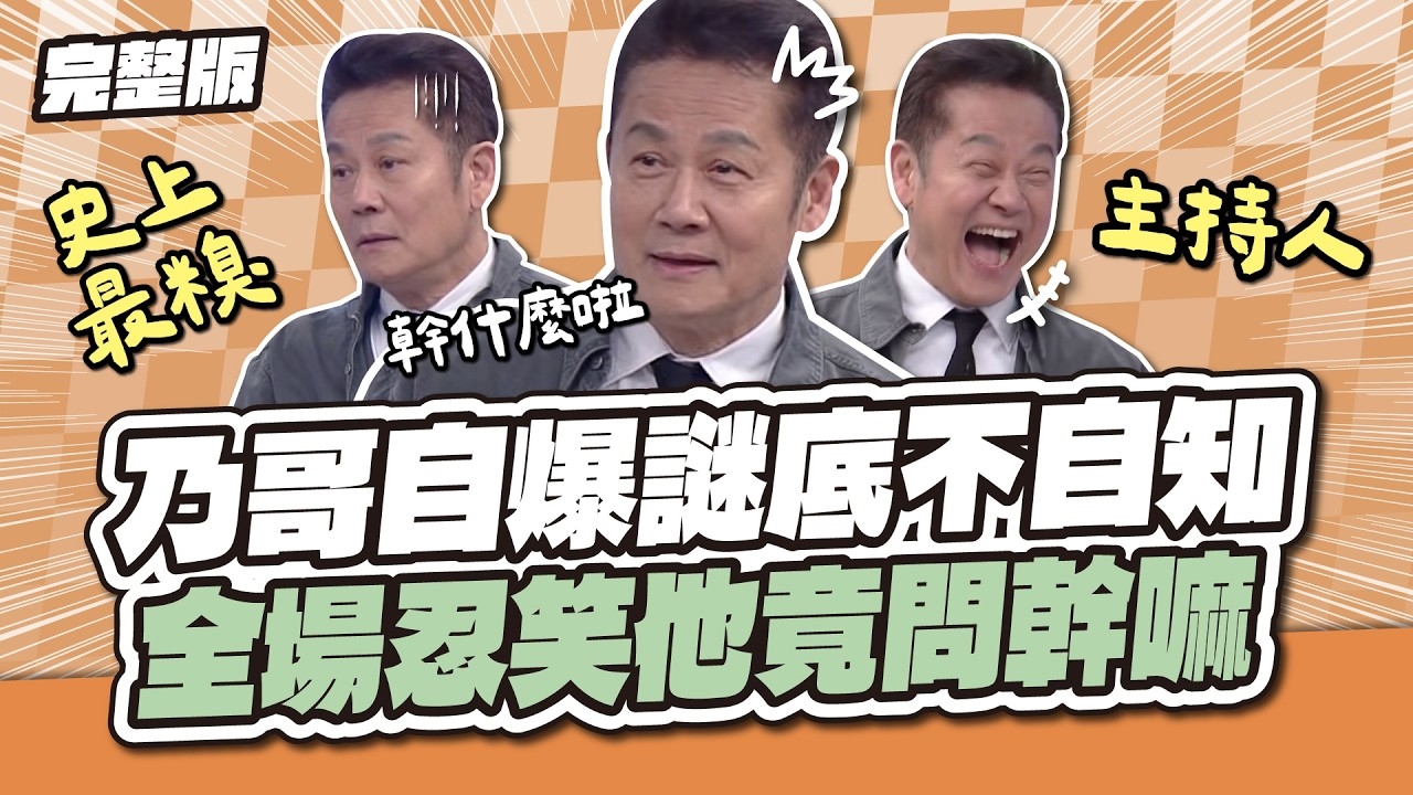 史上最糗主持人！乃哥自爆謎底不自知！全場忍笑他本人還狀況外！